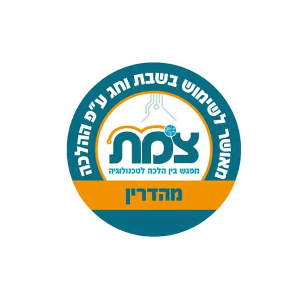 צמת - אישור מכון צ.מ.ת - מפגש בין הלכה לטכנולוגיה - מאושר לשימוש בשבת וחג ע"פ ההלכה - מהדרין